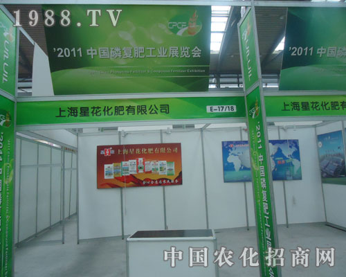 上海星花化肥參展西安磷復(fù)肥會(huì)