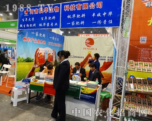 2014鄭州肥料交流會(huì)上的楓華生物