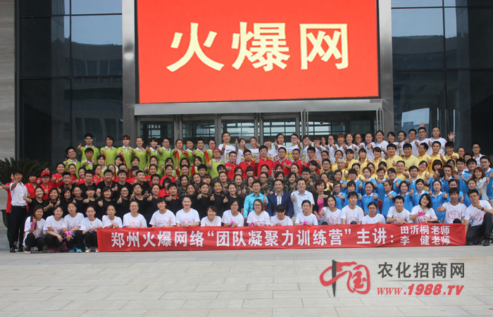 2015年6月20日-21日,鄭州火爆網(wǎng)絡(luò)科技有限公司組織全體員工進行了一次“團隊凝聚力訓(xùn)練”,特邀田沂桐老師和李健老師為主講老師,意在激發(fā)火爆人的內(nèi)在潛能、培養(yǎng)團隊協(xié)同作戰(zhàn)能力,超越自我、成就未來!