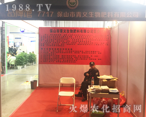 保山市青義生物肥料有限公司亮相昆明西南農(nóng)資博覽會(huì)