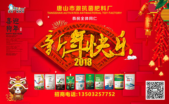 【激抗菌肥料廠】愿新老客戶狗年財源滾滾,闔家幸福!