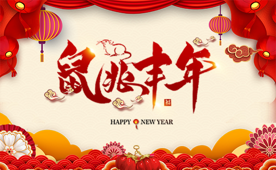 【北京傲禾測(cè)土】祝全國(guó)朋友們,鼠年步步高升、迎春納福,萬(wàn)事如意!