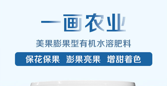 美果膨果型有機水溶肥料-一畫農業(yè)_01