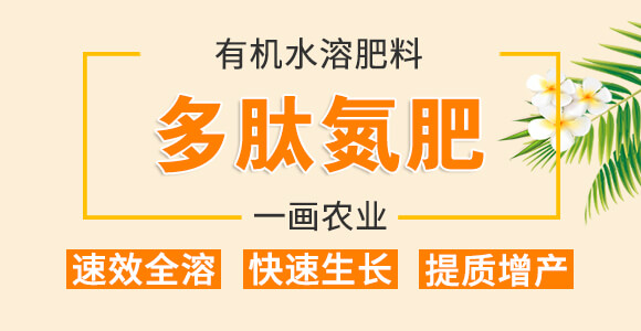 有機水溶肥料-多肽氮肥-一畫農業(yè)_01