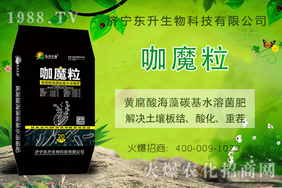 優(yōu)質好品,狂賣熱銷,濟寧東升誠招代理商,期待您的加入!