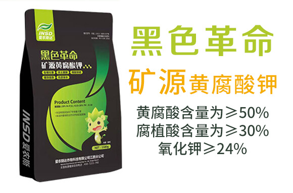 礦源黃腐酸鉀-黑色革命-愛(ài)農(nóng)斯達(dá)_03