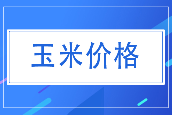 2021年7月17日國內(nèi)玉米價(jià)格早報(bào)