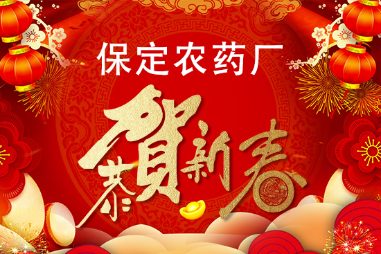 【保定農(nóng)藥廠】祝廣大朋友們財運(yùn)滾滾,新年快樂,萬事如意!