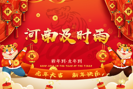 【河南及時(shí)雨】祝朋友們新年快樂(lè),笑口常開(kāi),2022萬(wàn)事如意!