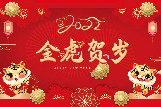 【融科生物】祝朋友們虎年快樂(lè),身體健康,前程似錦,生活美滿!