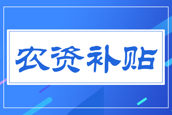 農資補貼