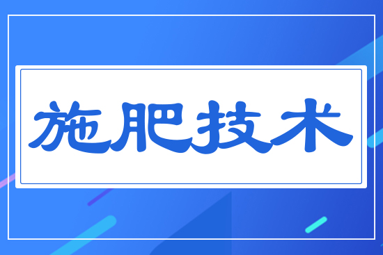 施肥技術