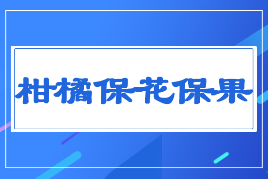 柑橘;ū9