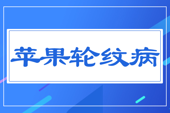 蘋(píng)果輪紋病