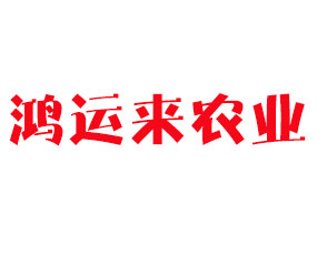 濰坊鴻運(yùn)來(lái)農(nóng)業(yè)科技股份有限公司