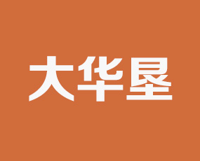 煙臺(tái)大華墾進(jìn)出口有限公司