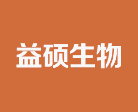 煙臺(tái)益碩生物科技有限公司
