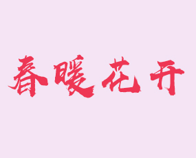 山東春暖花開(kāi)植物營(yíng)養(yǎng)有限公司