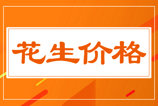 花生整體平穩(wěn)，9月6日國(guó)內(nèi)花生價(jià)格行情分析