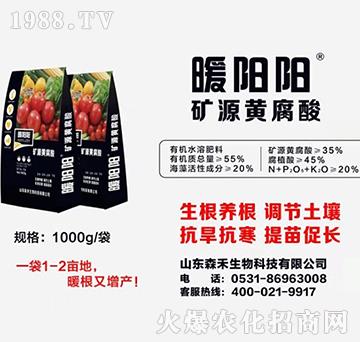 礦源黃腐酸-暖陽陽-森禾生物