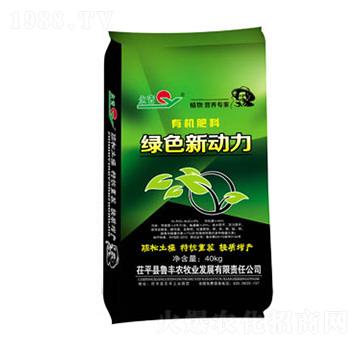 有機(jī)肥料-綠色新動力-永青-魯豐農(nóng)牧