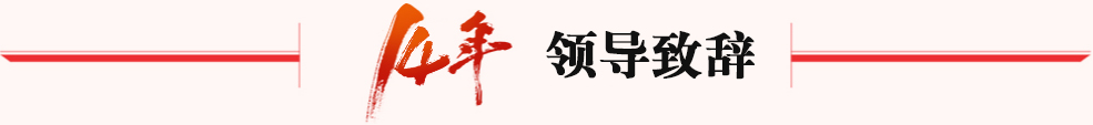 領(lǐng)導致辭